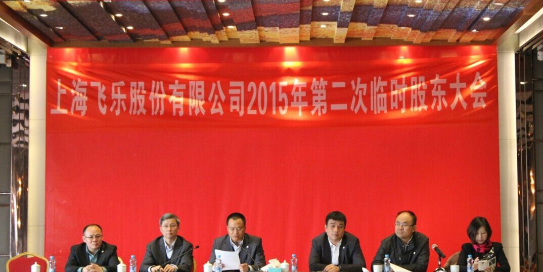 新高管團(tuán)隊(duì)全新亮相，飛樂(lè)股份股東大會(huì)勝利召開(kāi)