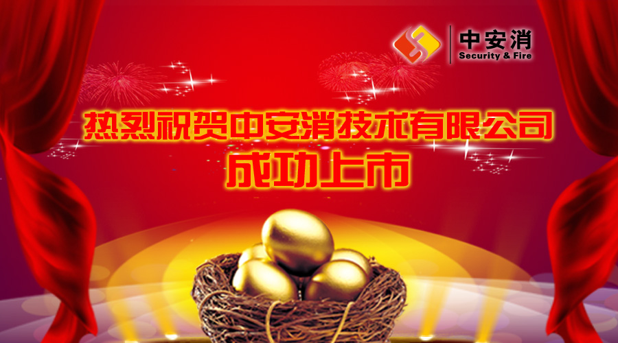 喜報(bào)：中安消借殼飛樂股份，成功實(shí)現(xiàn)A股上市！