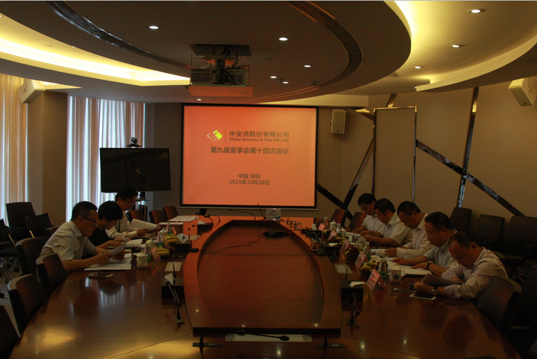 中安科股份召開第九屆董事會第十四次會議、第九屆監(jiān)事會第十一次會議