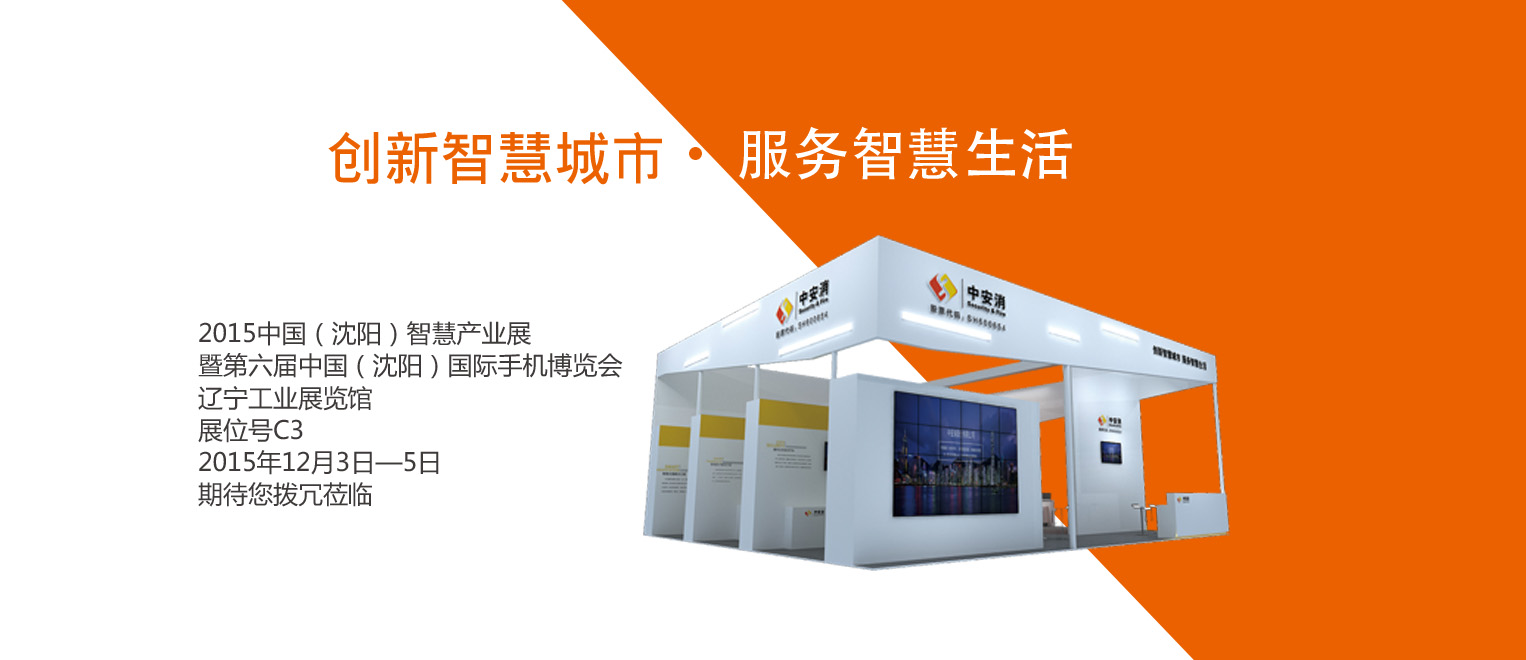 創(chuàng)新智慧城市，服務(wù)智慧生活——中安科股份將出席2015沈陽智博會(huì)