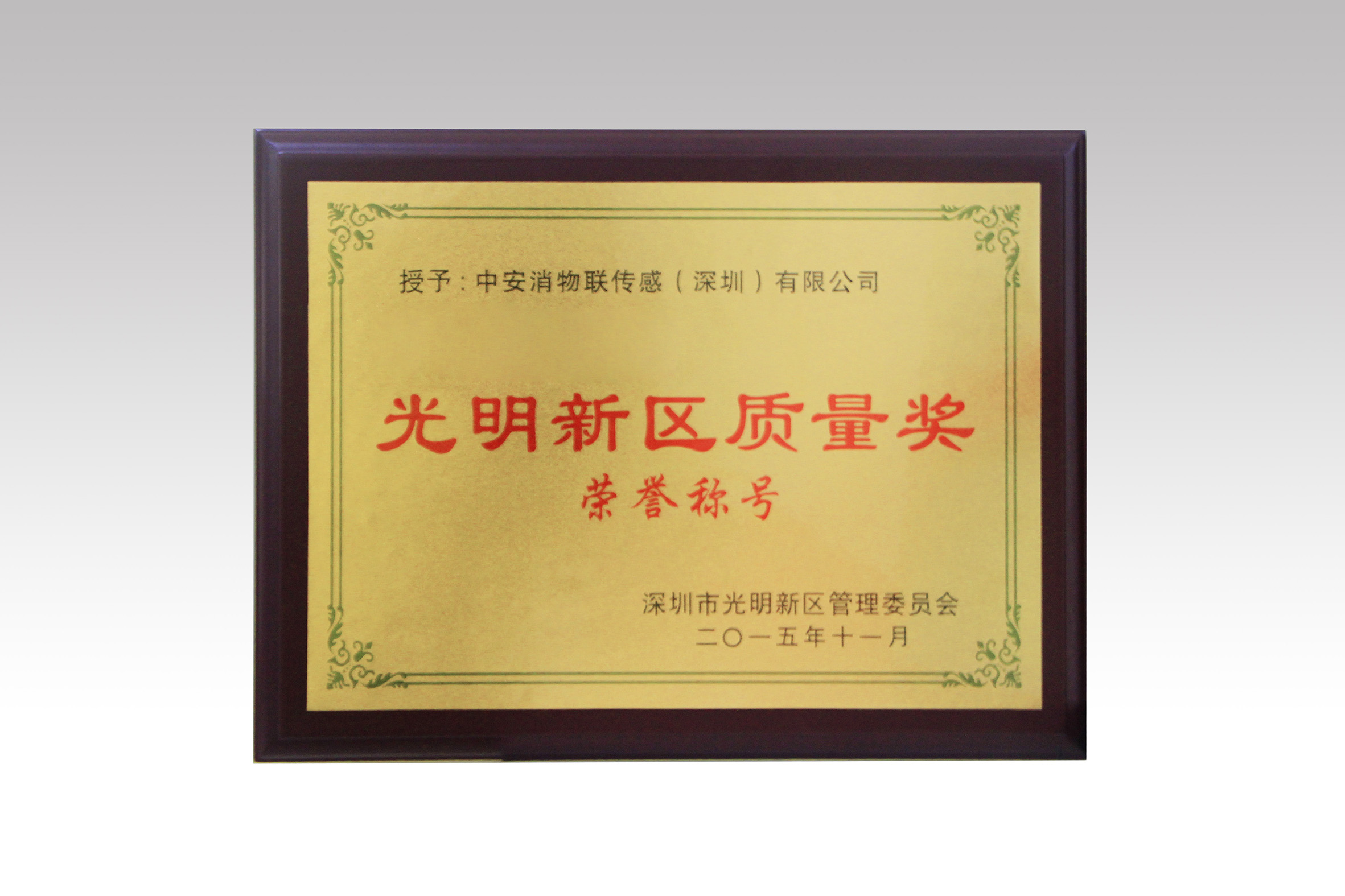 中安消物聯(lián)喜獲深圳市光明新區(qū)質(zhì)量獎(jiǎng)、經(jīng)濟(jì)發(fā)展專(zhuān)項(xiàng)資金