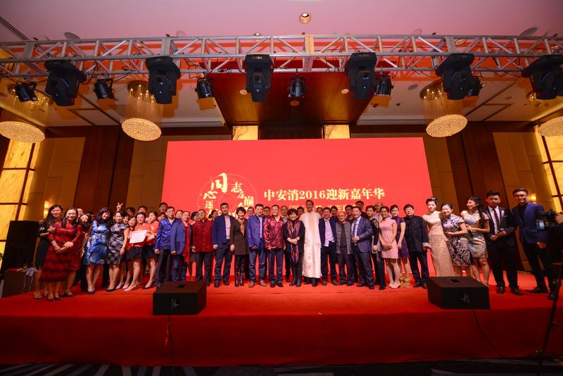 中安科股份“同心逐夢，志在巔峰”2016迎新年會圓滿落幕