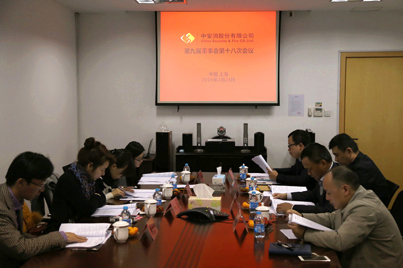 中安科股份召開第九屆董事會(huì)第十八次會(huì)議、第九屆監(jiān)事會(huì)第十三次會(huì)議
