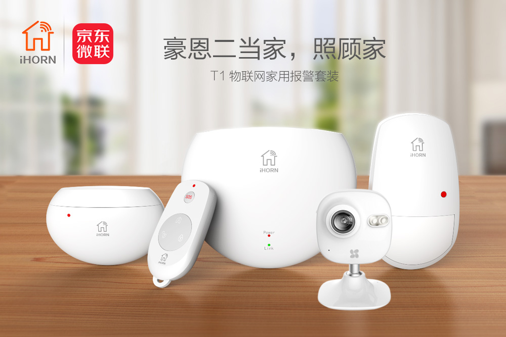 中安消物聯(lián)傳感攜手京東微聯(lián)，發(fā)力家居報警領(lǐng)域