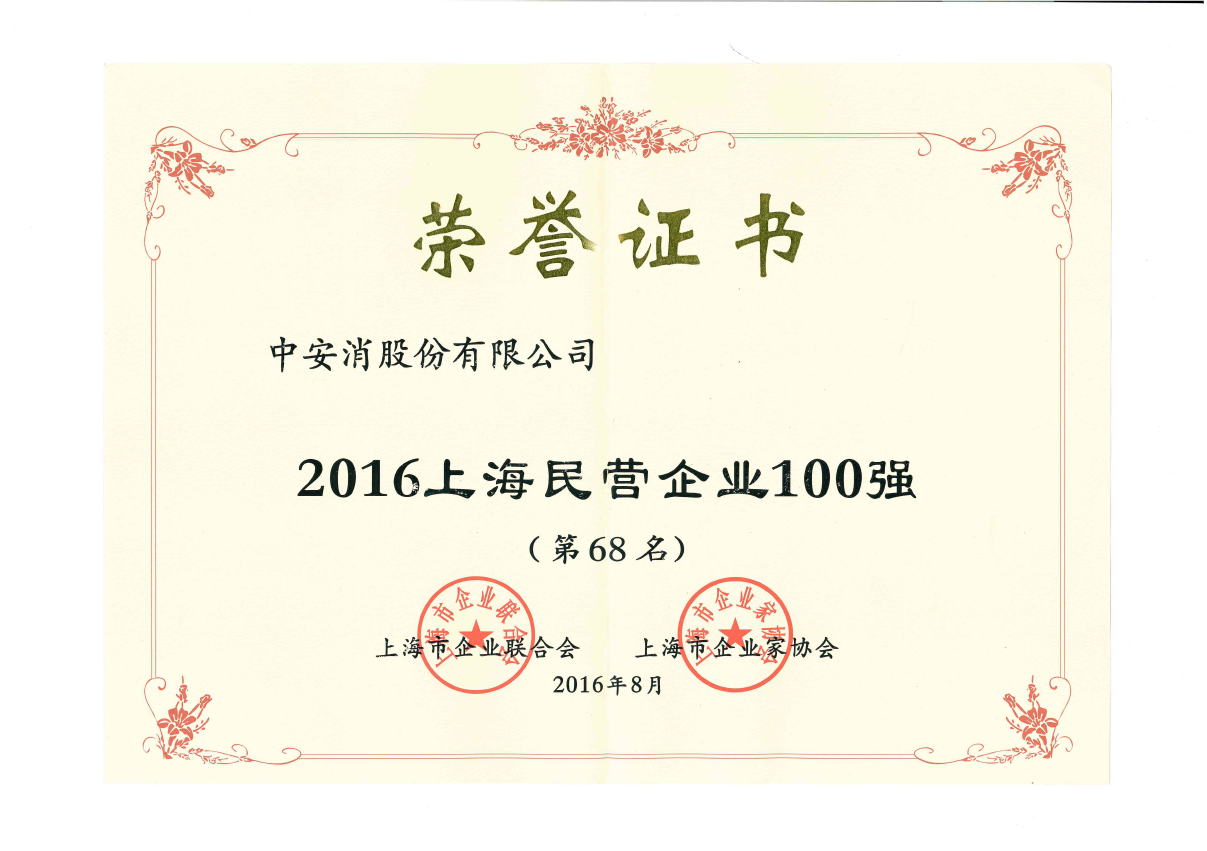 中安科股份榮登2016上海民營企業(yè)百強(qiáng)榜、上海制造業(yè)企業(yè)百強(qiáng)榜