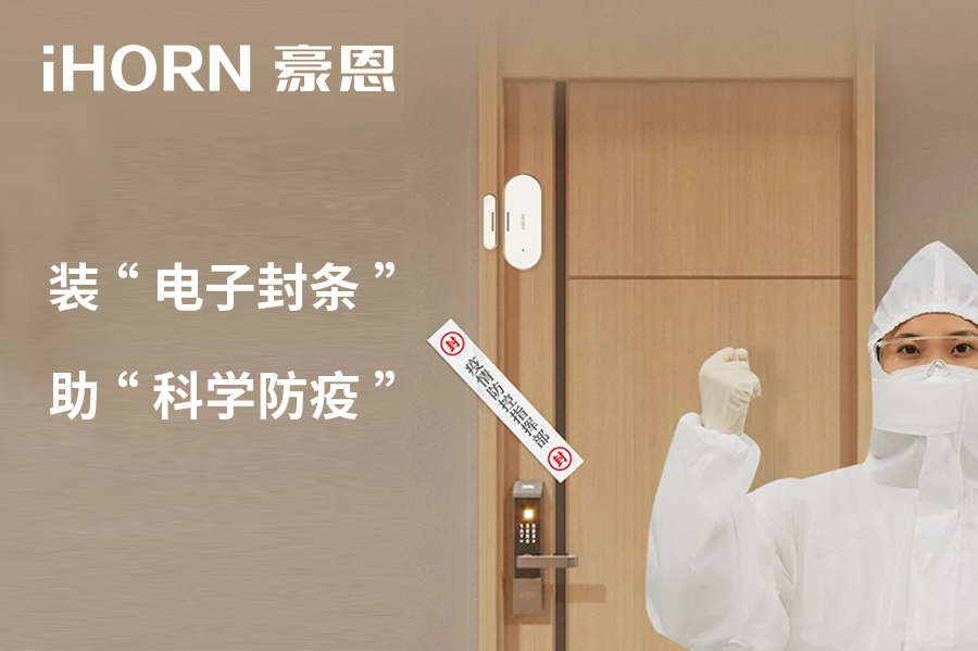 全新上市 | 豪恩 NB 門(mén)窗傳感器，助“科學(xué)防疫”！