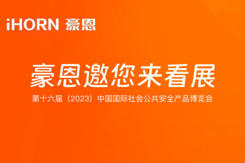 六月北京，中安科子公司豪恩與您相約第十六屆（2023）安博會(huì)