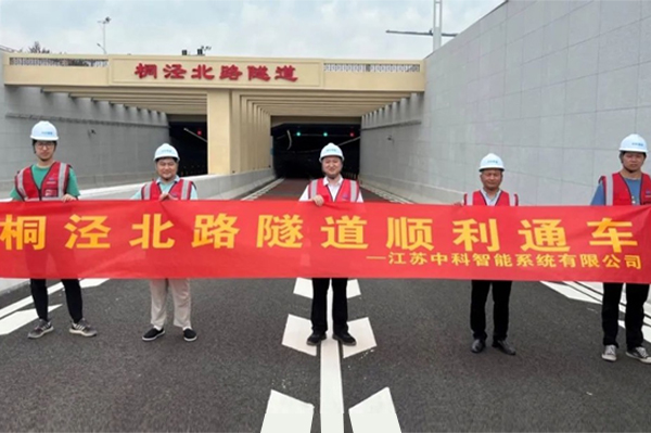 中安科子公司中科智能參建，桐涇北路隧道正式通車