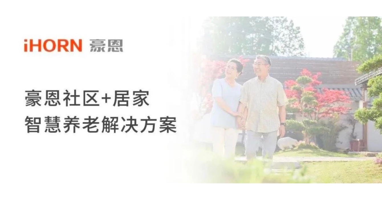 中安科子公司豪恩打造社區(qū)+居家智慧養(yǎng)老解決方案，讓冬天安心又溫暖