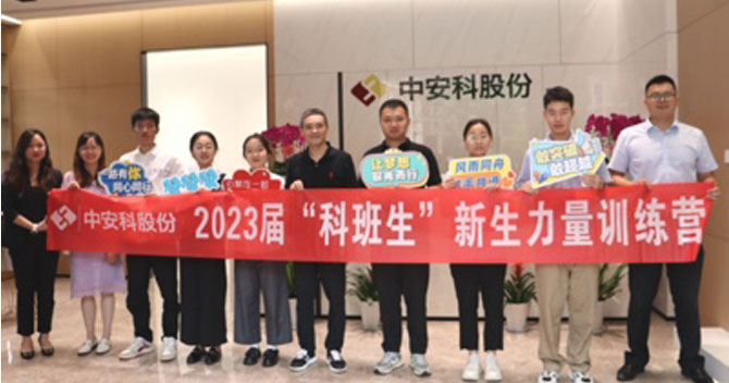 無(wú)奮斗，不青春丨中安科股份有限公司舉辦2023屆“科班生”新生力量訓(xùn)練營(yíng)