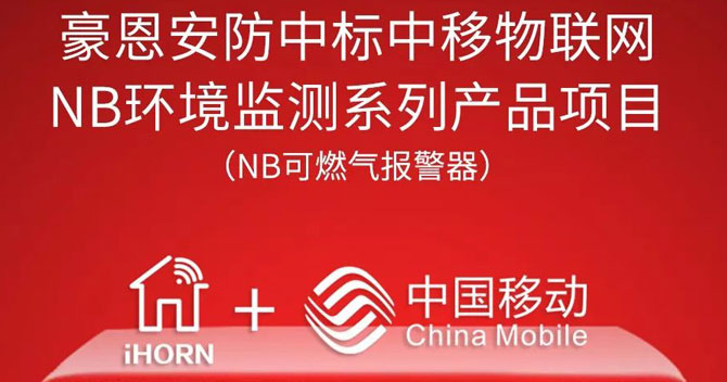 iHorn, a subsidiary of China Security，won “China Mobile IoT Project”