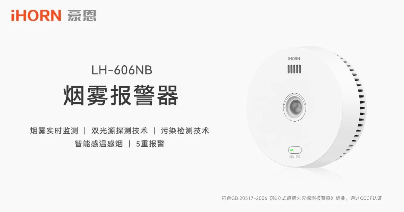 新品上市 | 火災(zāi)預(yù)警更精準(zhǔn)，中安科子公司豪恩推出雙光源無線煙霧報(bào)警器