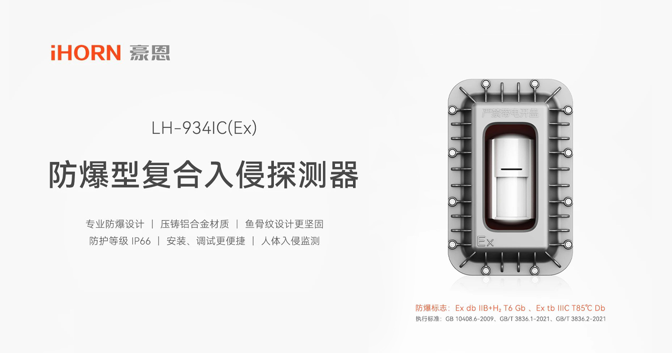中安科子公司豪恩防爆型復(fù)合入侵探測(cè)器，專業(yè)防爆更安全
