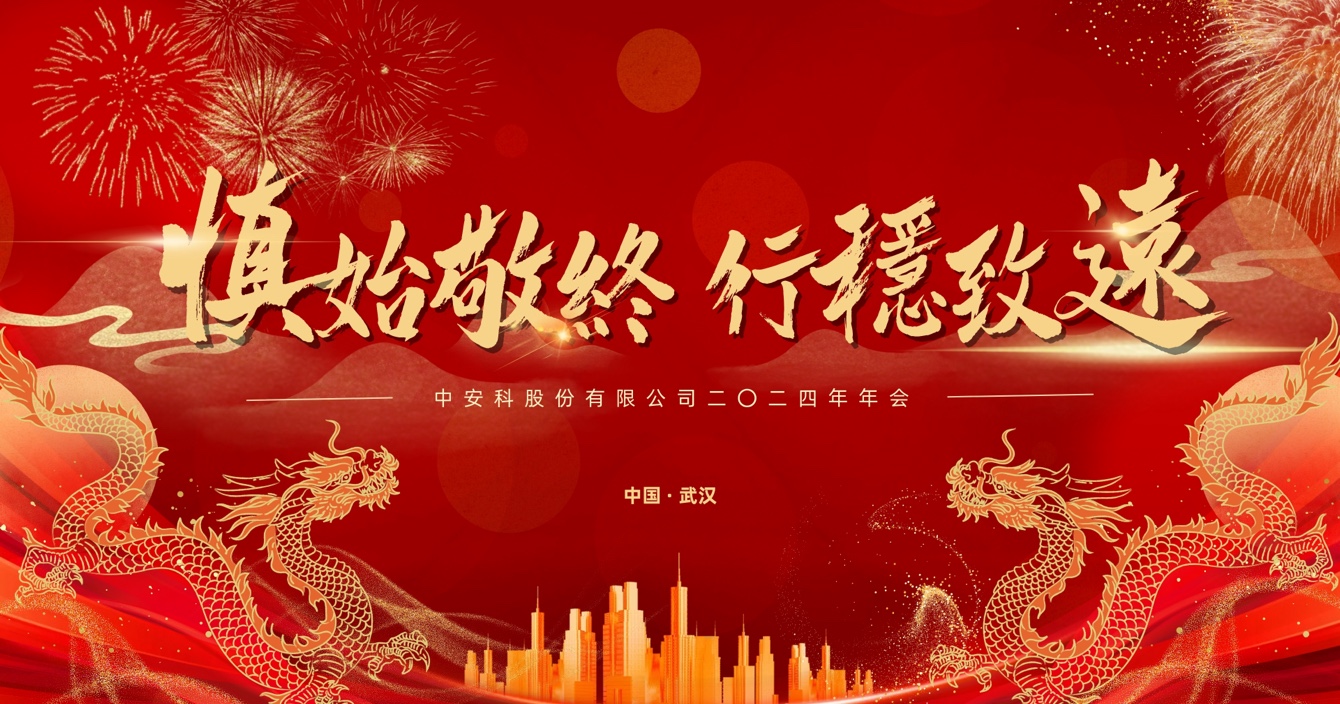 慎始敬終，行穩(wěn)致遠｜中安科股份2023年度經(jīng)營管理總結(jié)與2024年度規(guī)劃會議圓滿舉行