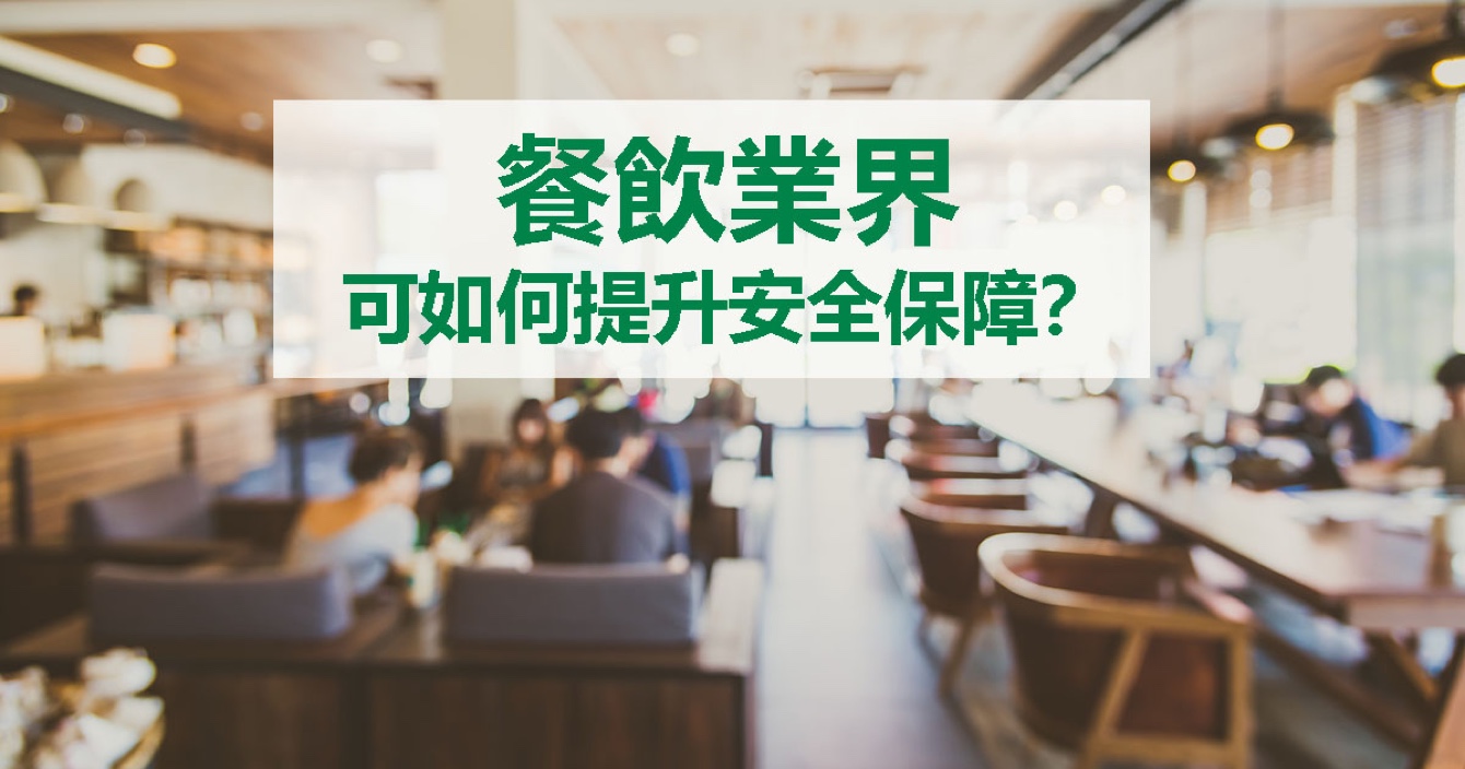 面對(duì)餐飲業(yè)安全問題，中安科能做什么