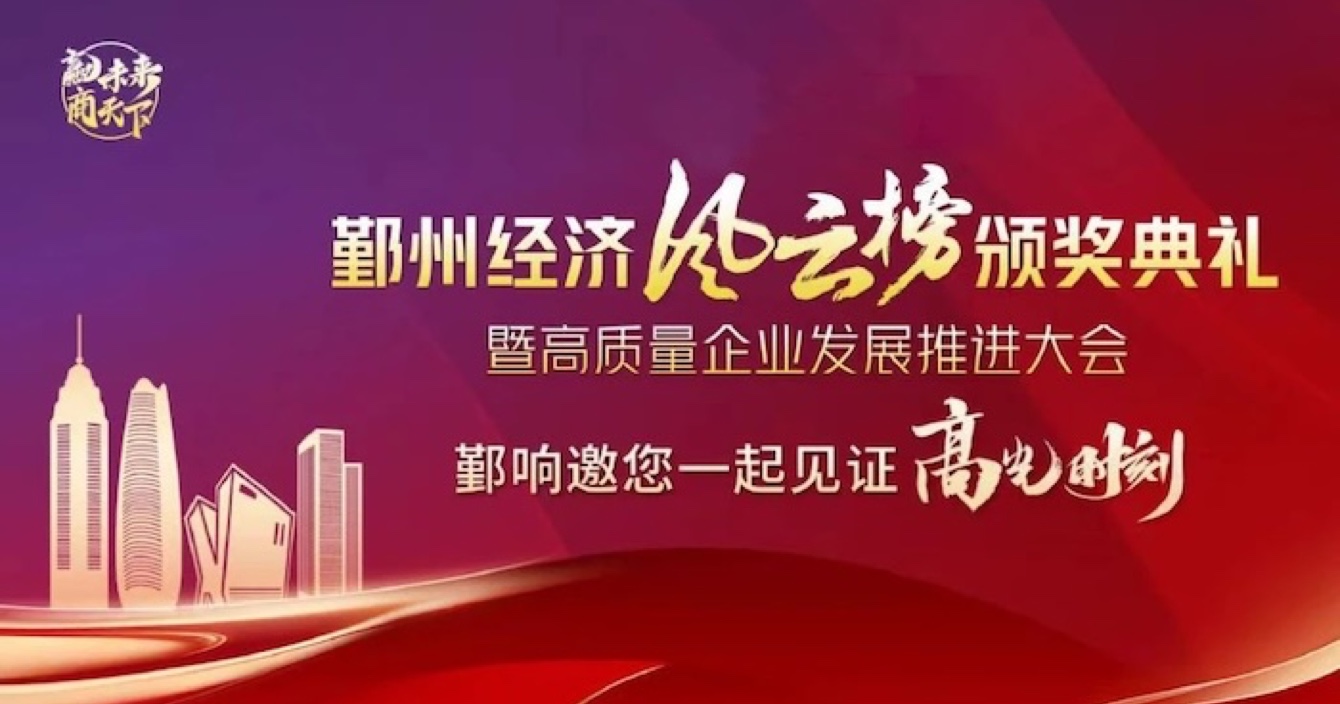 中安科子公司華和萬(wàn)潤(rùn)榮登2023年度鄞州區(qū)優(yōu)秀企業(yè)榜單，助推區(qū)域經(jīng)濟(jì)高質(zhì)量發(fā)展
