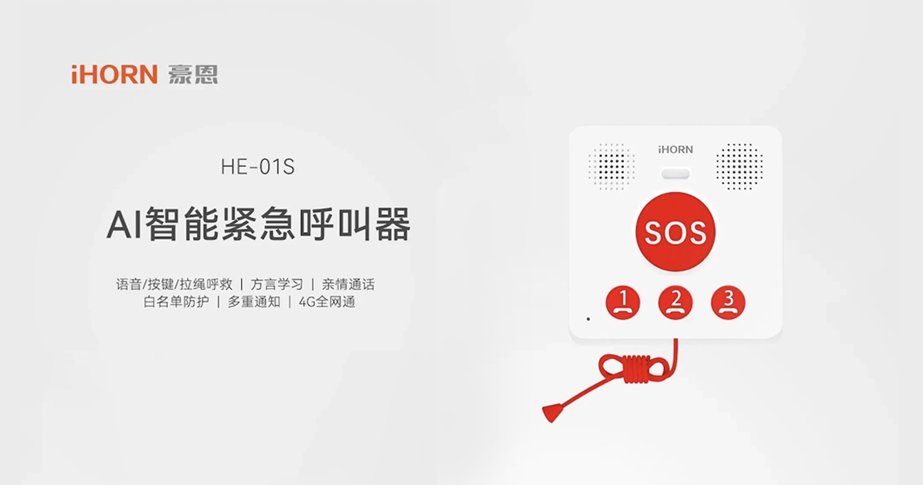 新品推介：中安科子公司豪恩AI智能緊急呼叫器，語音呼叫求助，救援更及時