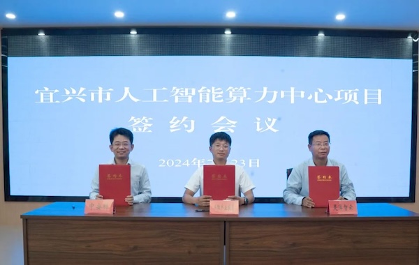 政企合作｜中安科與宜興市政府?dāng)y手共建智能算力中心，共創(chuàng)科技創(chuàng)新與產(chǎn)業(yè)升級(jí)新未來(lái)