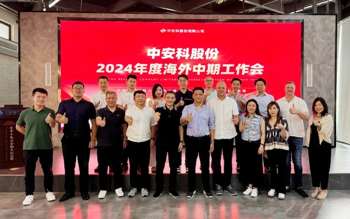 中安科召開(kāi)2024年度海外中期工作會(huì)議，展望全球安防安保業(yè)務(wù)發(fā)展
