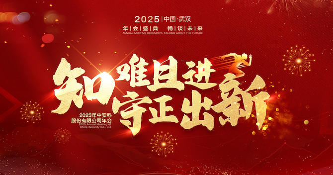 知難且進(jìn)，守正出新｜中安科股份2024年度經(jīng)營管理總結(jié)與2025年度規(guī)劃會議圓滿舉行